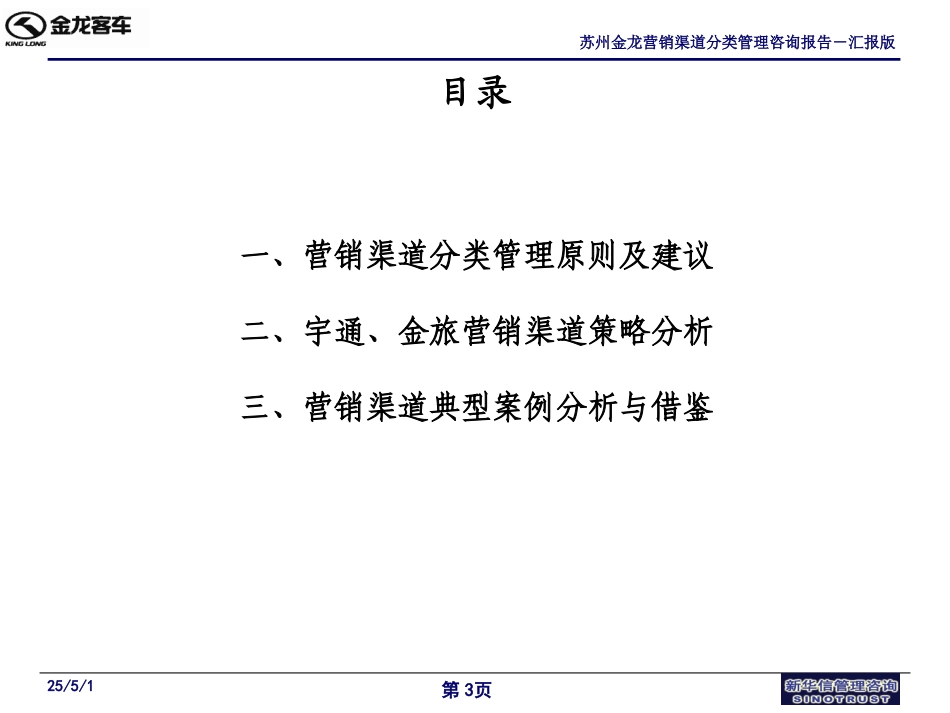 苏州金龙营销渠道分类管理咨询报告（汇报版）－031026.ppt_第3页