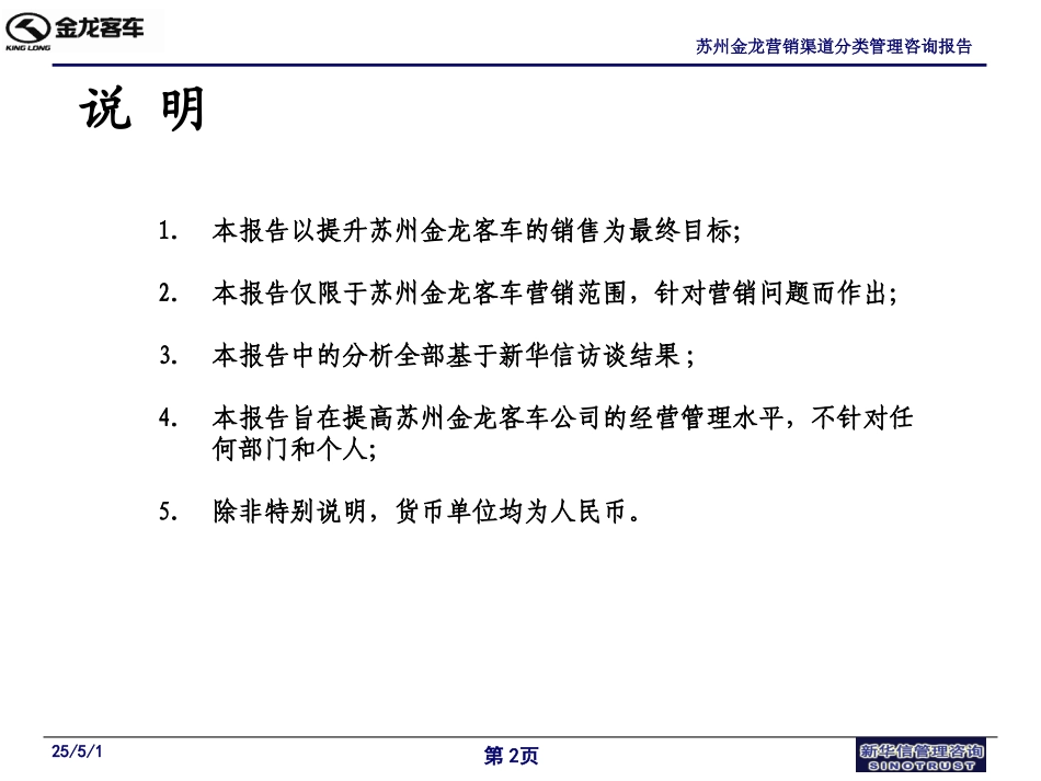 苏州金龙营销渠道分类管理咨询报告(提交版）－031026.ppt_第2页