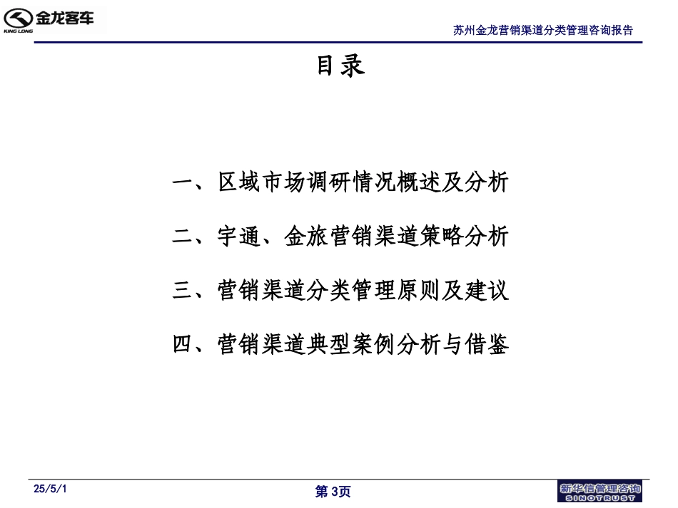苏州金龙营销渠道分类管理咨询报告(提交版）－031026.ppt_第3页