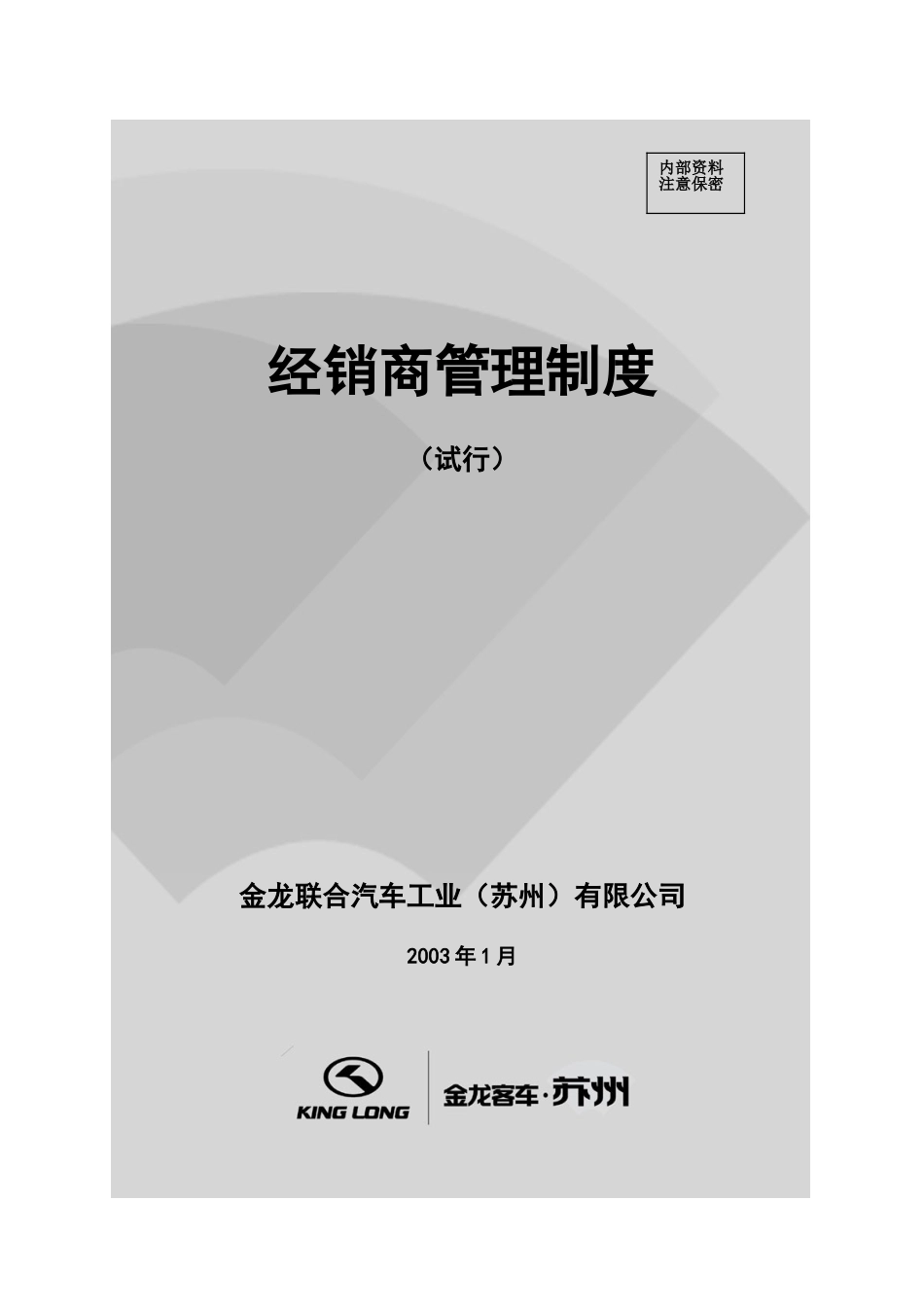 经销商管理制度.doc_第1页