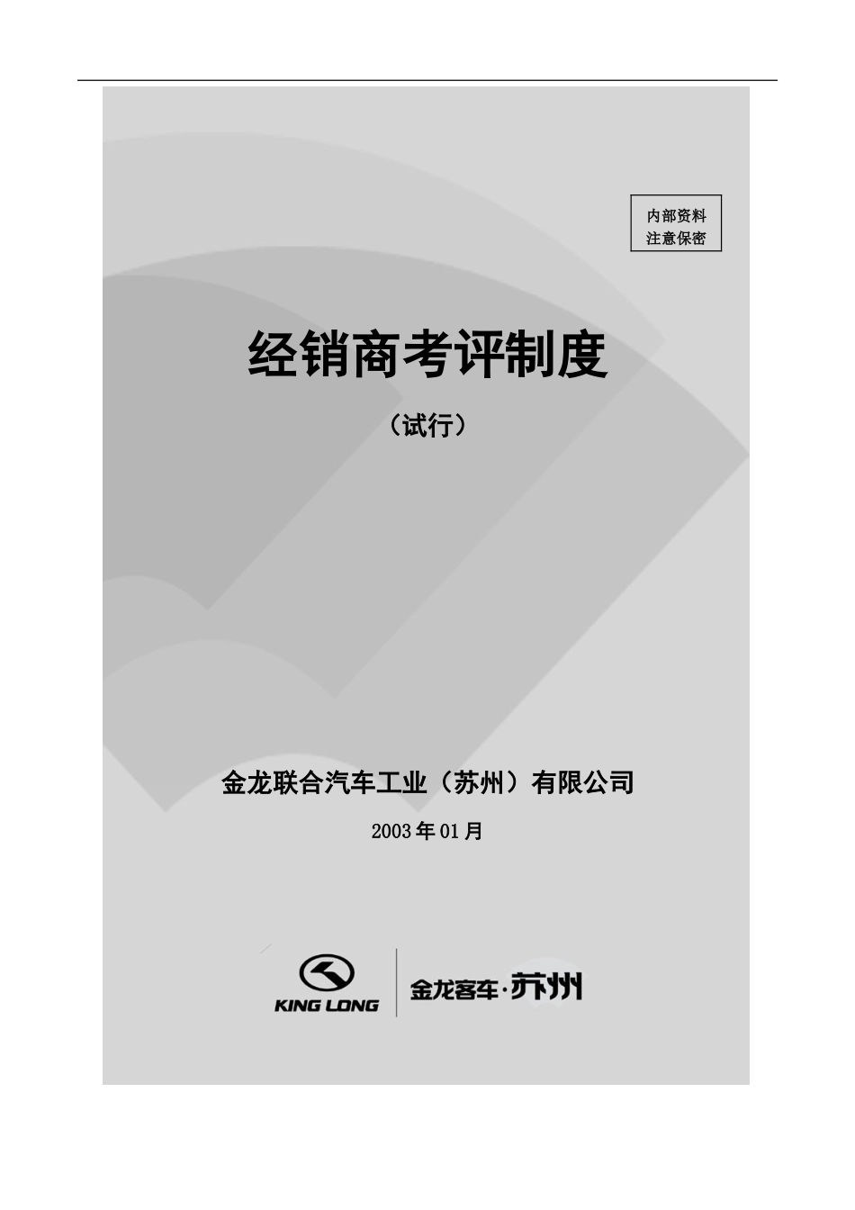 经销商考评制度（经销商）.doc_第1页