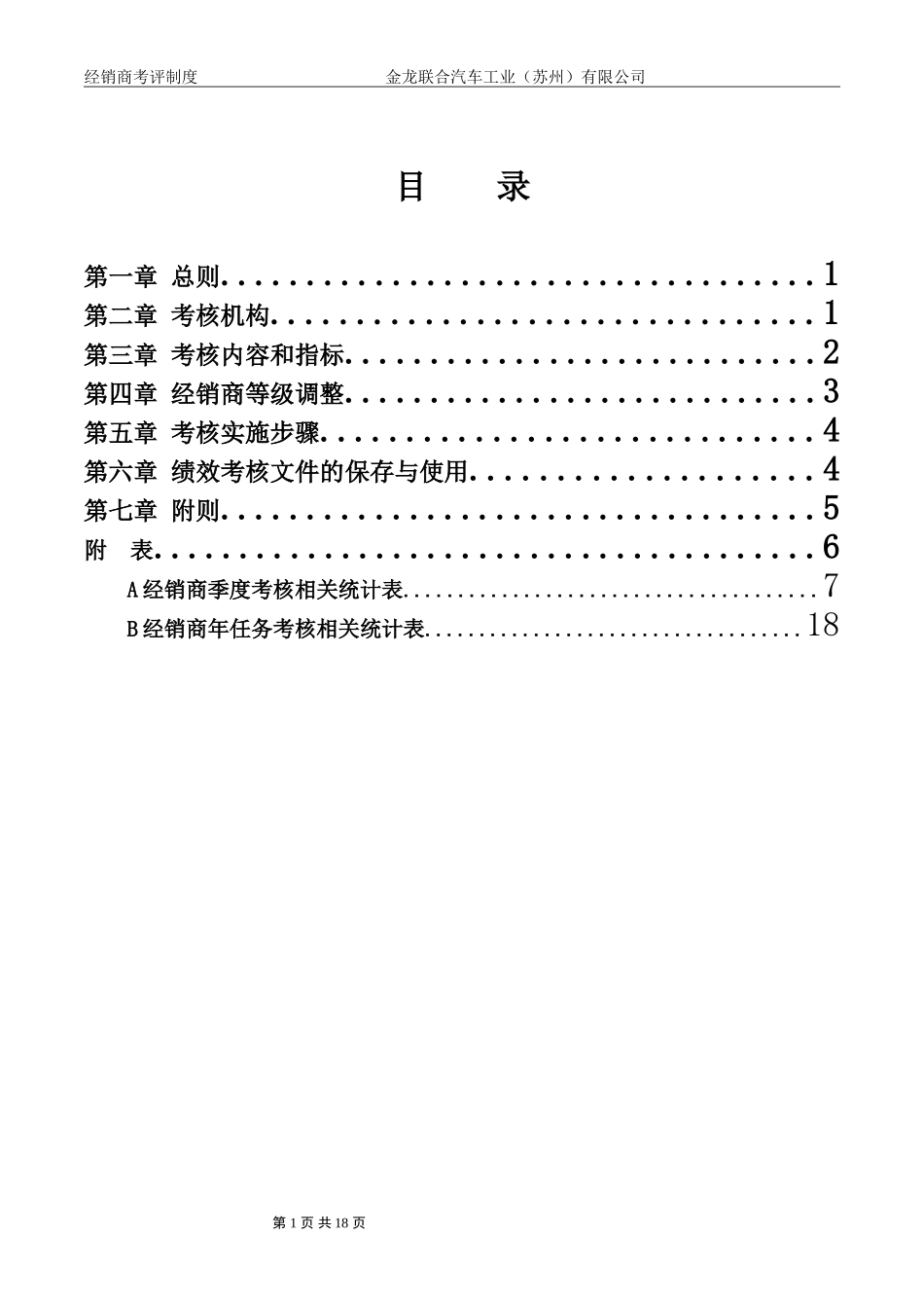 经销商考评制度（经销商）.doc_第2页