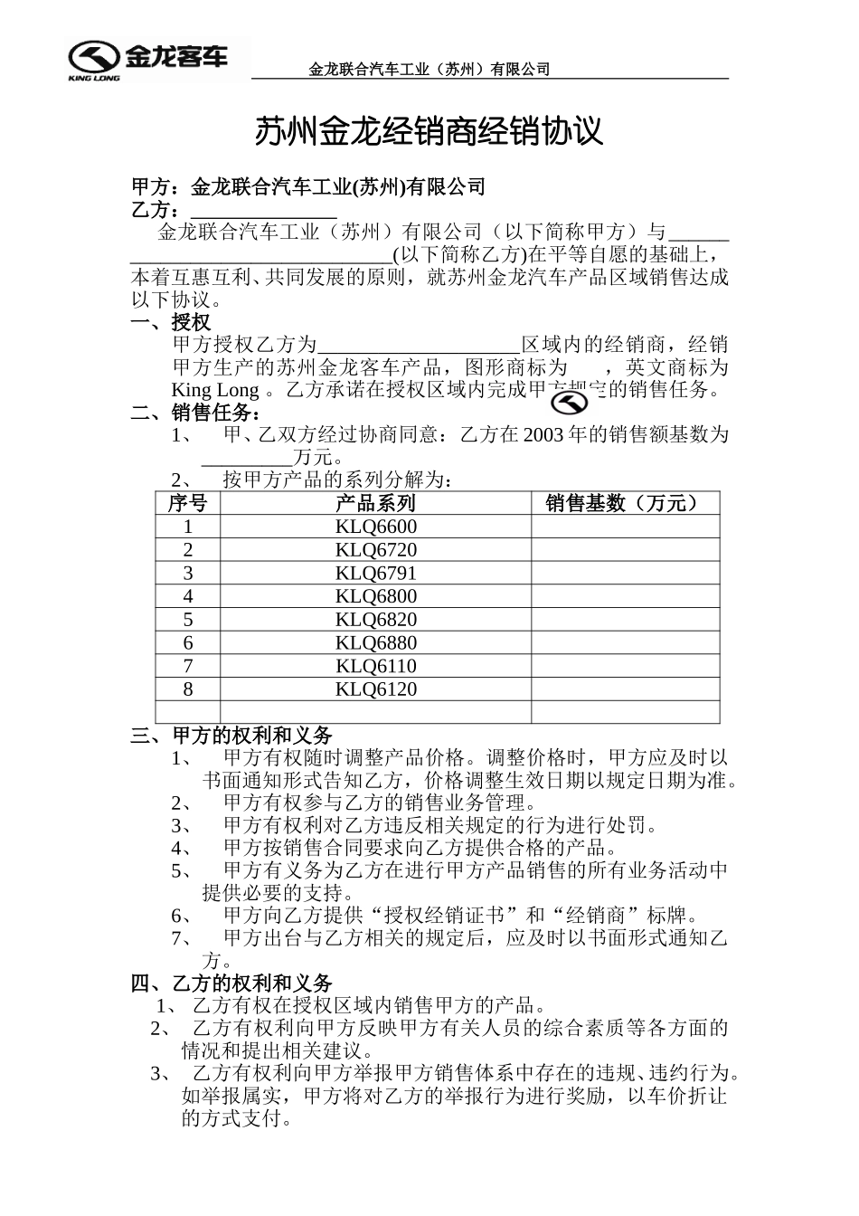 苏州金龙二级经销商经销协议.doc_第1页