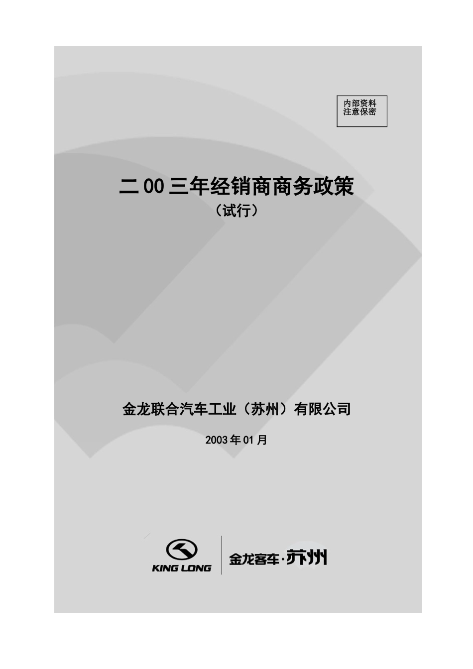 苏州金龙商务政策.doc_第1页