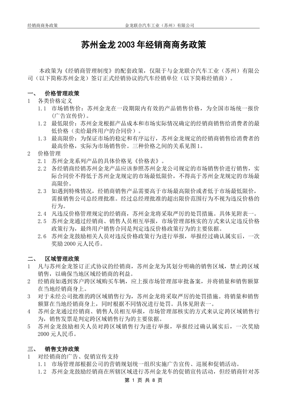 苏州金龙商务政策.doc_第2页