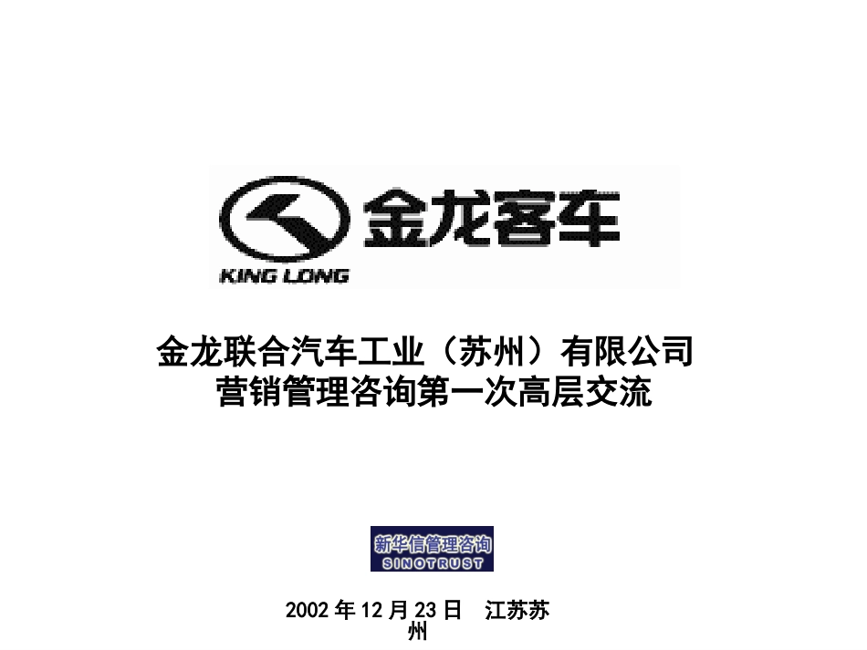 苏州金龙项目第一次高层沟通.ppt_第1页