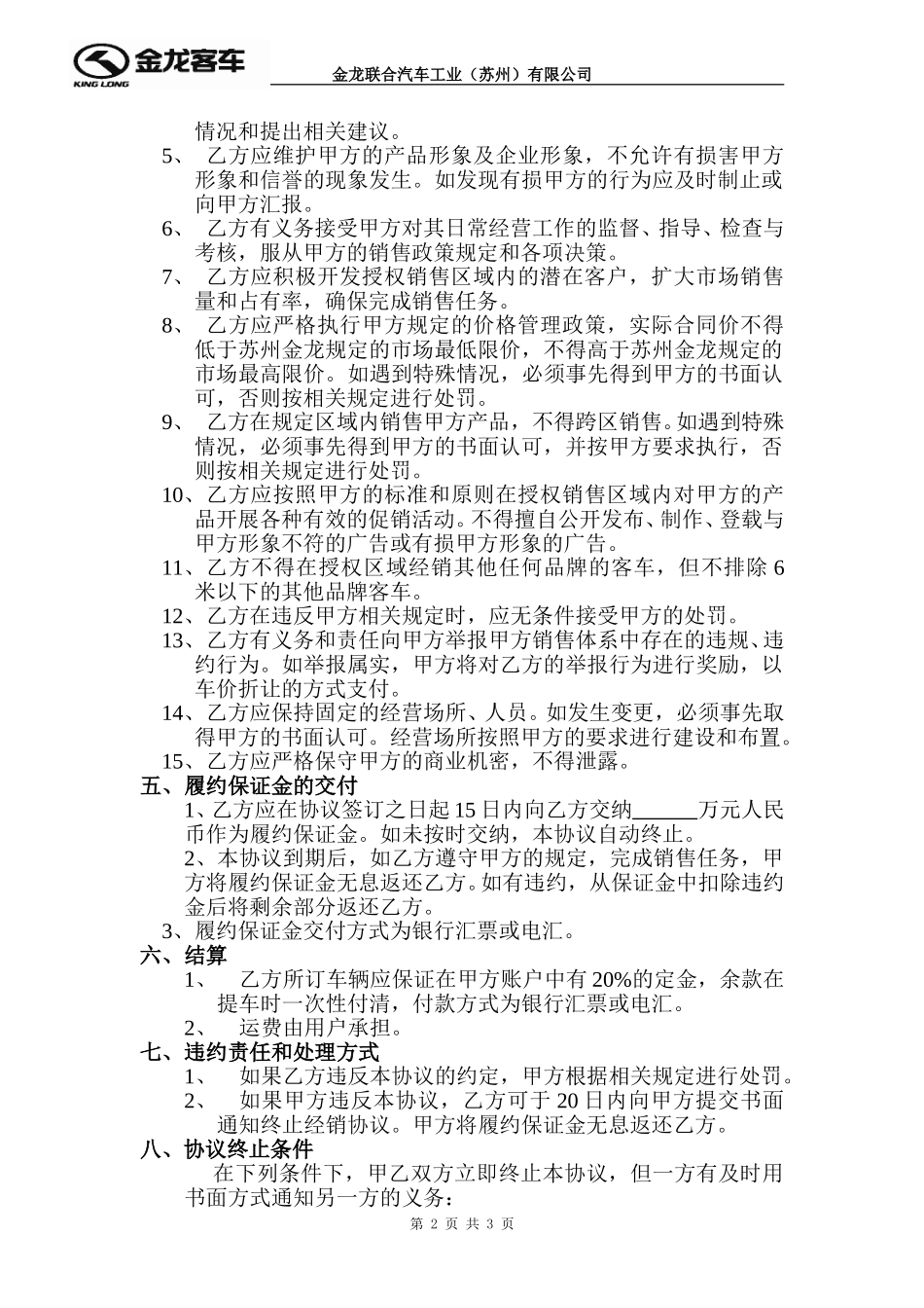 苏州金龙一级经销商经销协议.doc_第2页