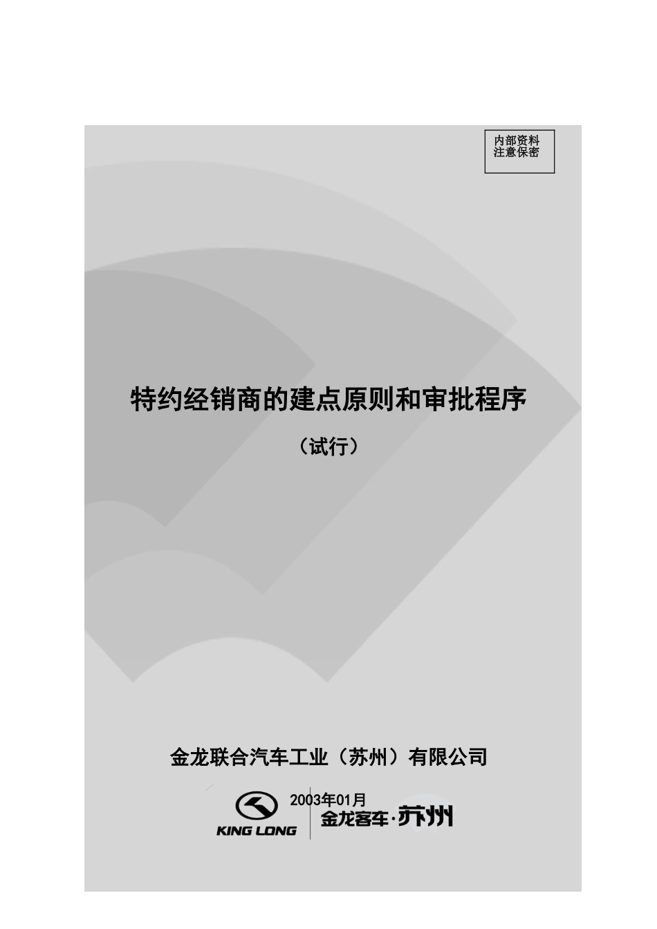 经销商建点原则和审批程序.doc_第1页