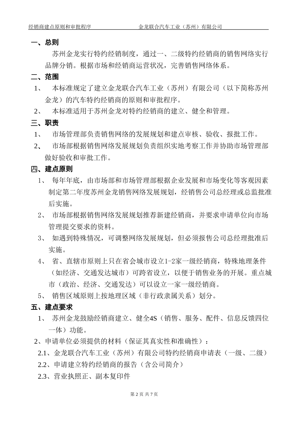 经销商建点原则和审批程序.doc_第3页