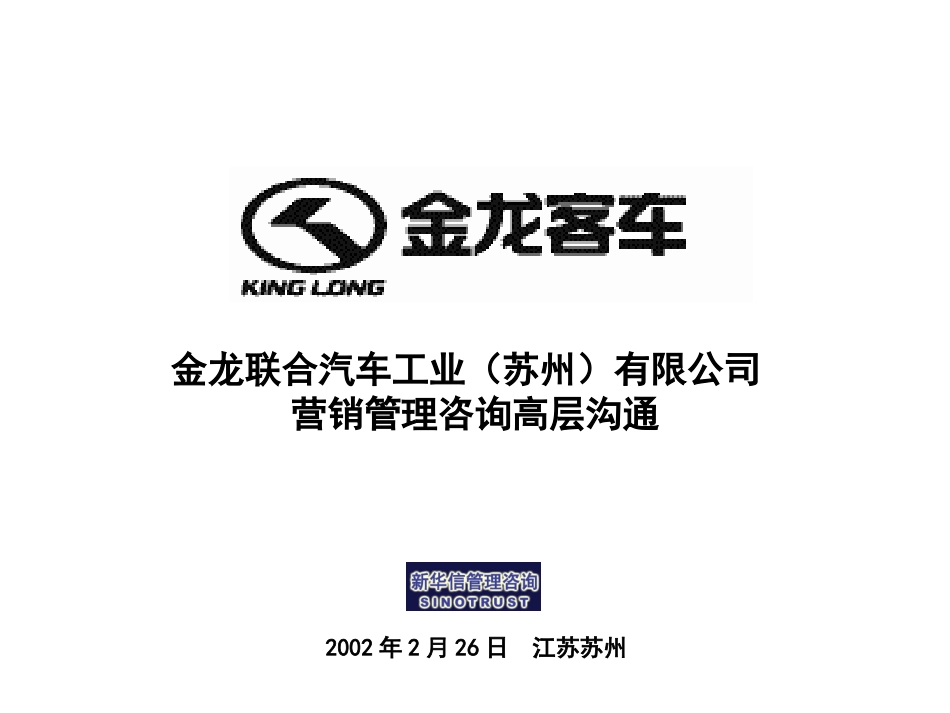 苏州金龙项目终期汇报.ppt_第1页