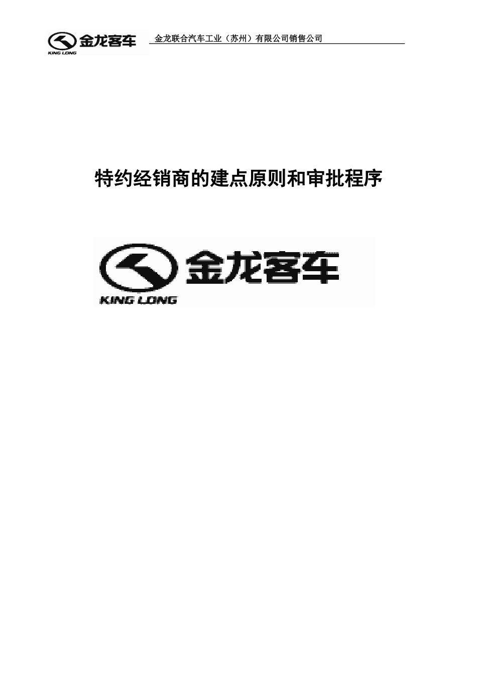 特约经销商的建点原则和审批程序.doc_第1页
