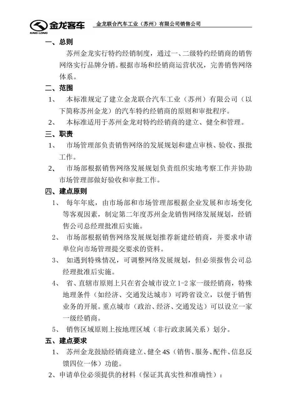 特约经销商的建点原则和审批程序.doc_第3页