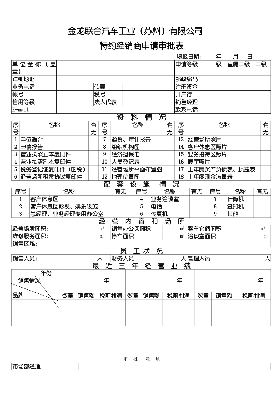 特约经销商申请表.doc_第1页