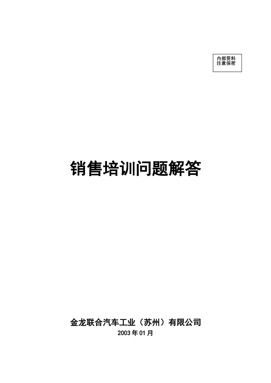 销售培训问题解答.doc_第1页