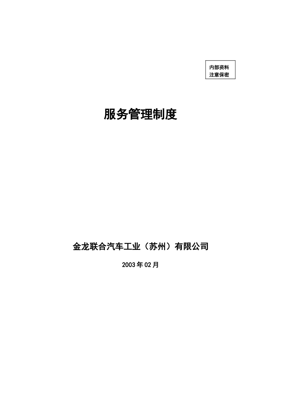 服务管理制度.doc_第1页