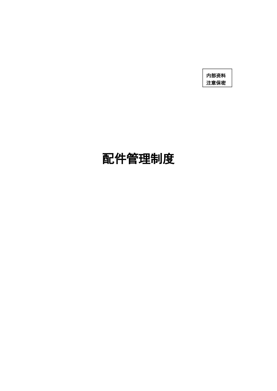 配件管理制度.doc_第1页
