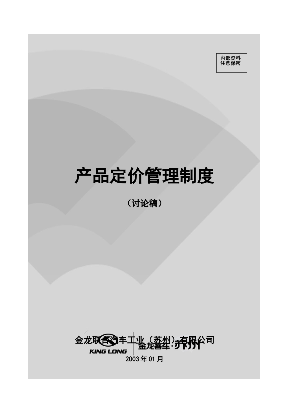 苏州金龙产品定价管理制度.doc_第1页