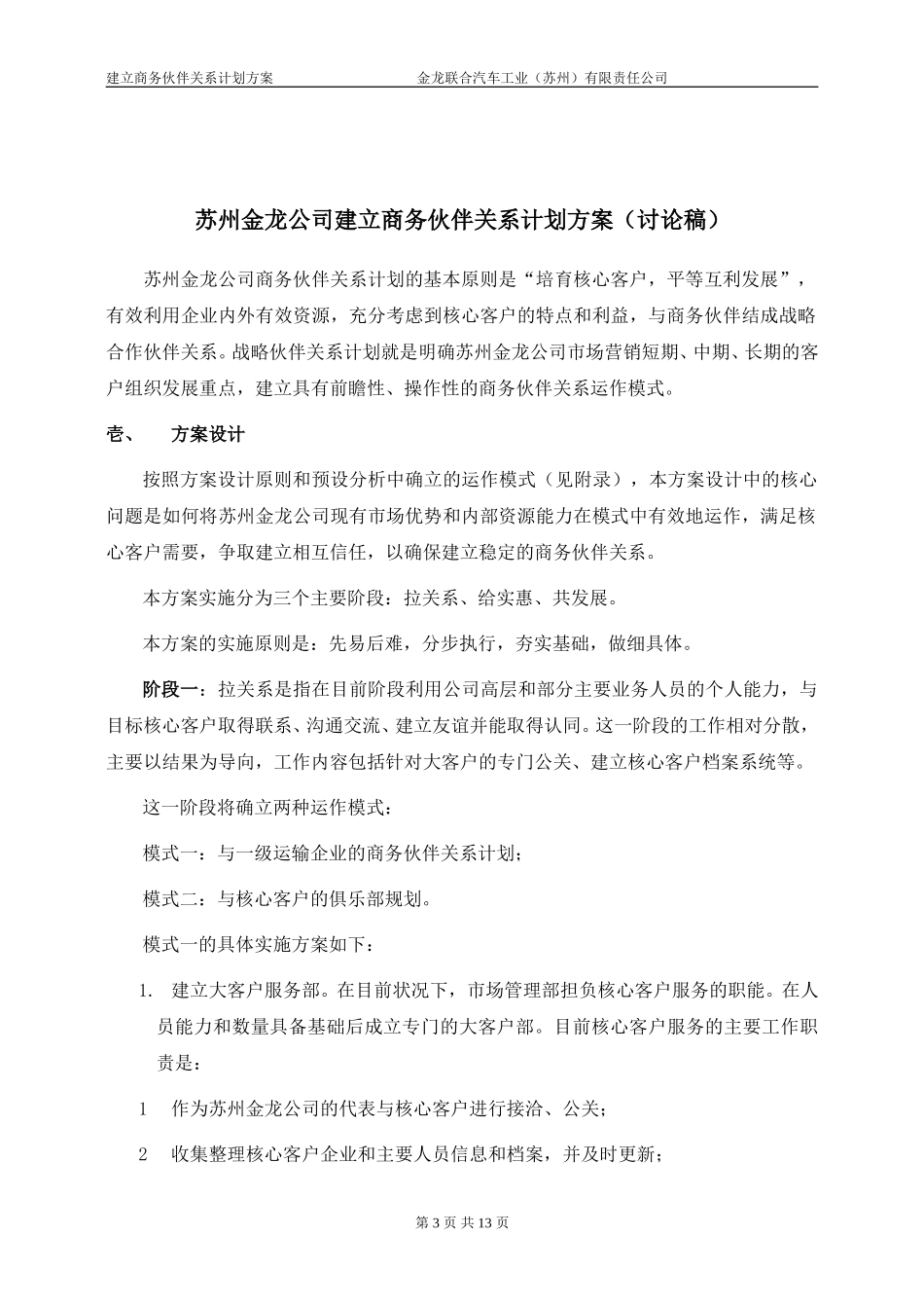 苏州金龙公司建立商务伙伴关系方案.doc_第3页
