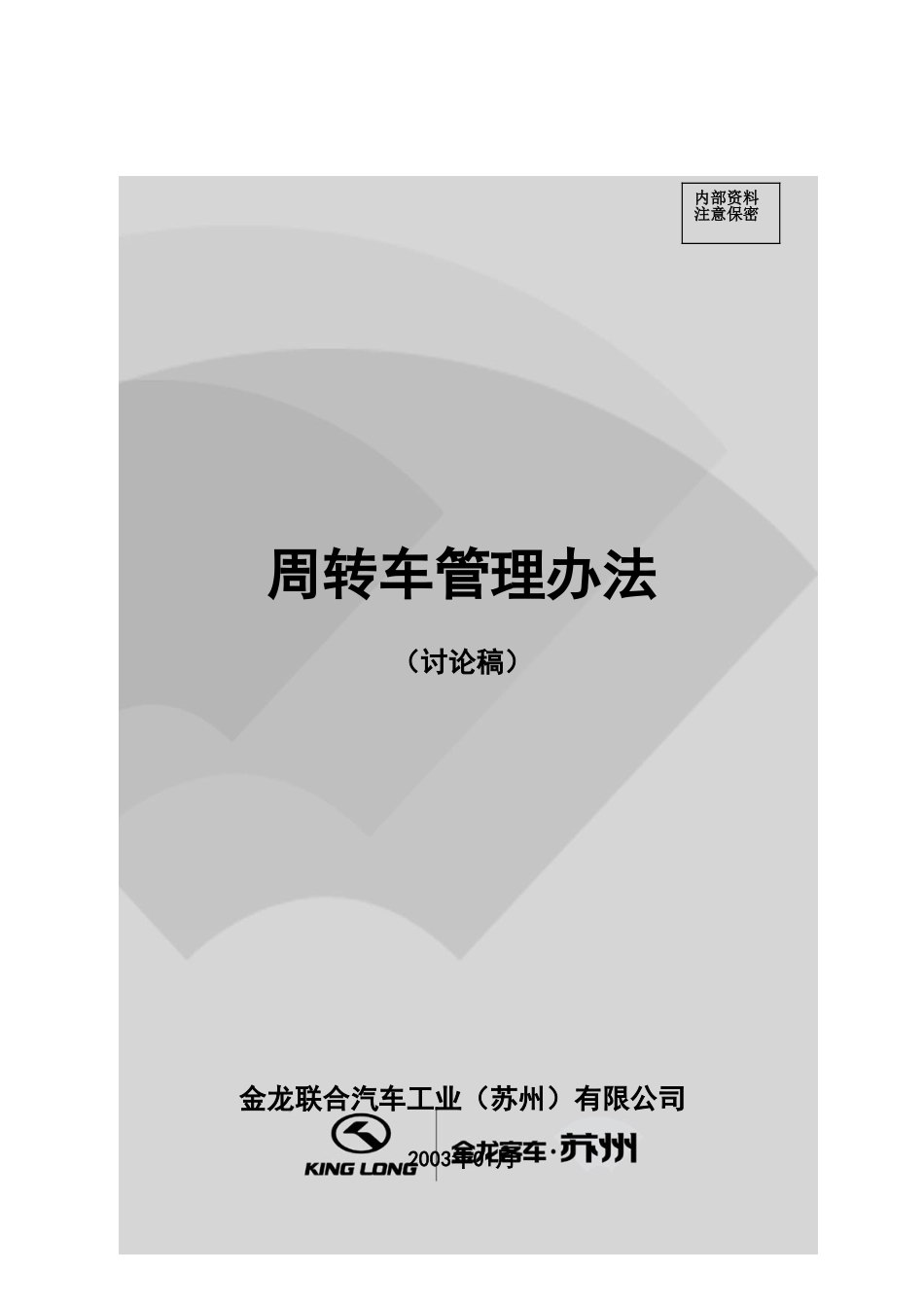 苏州金龙周转车管理办法.doc_第1页
