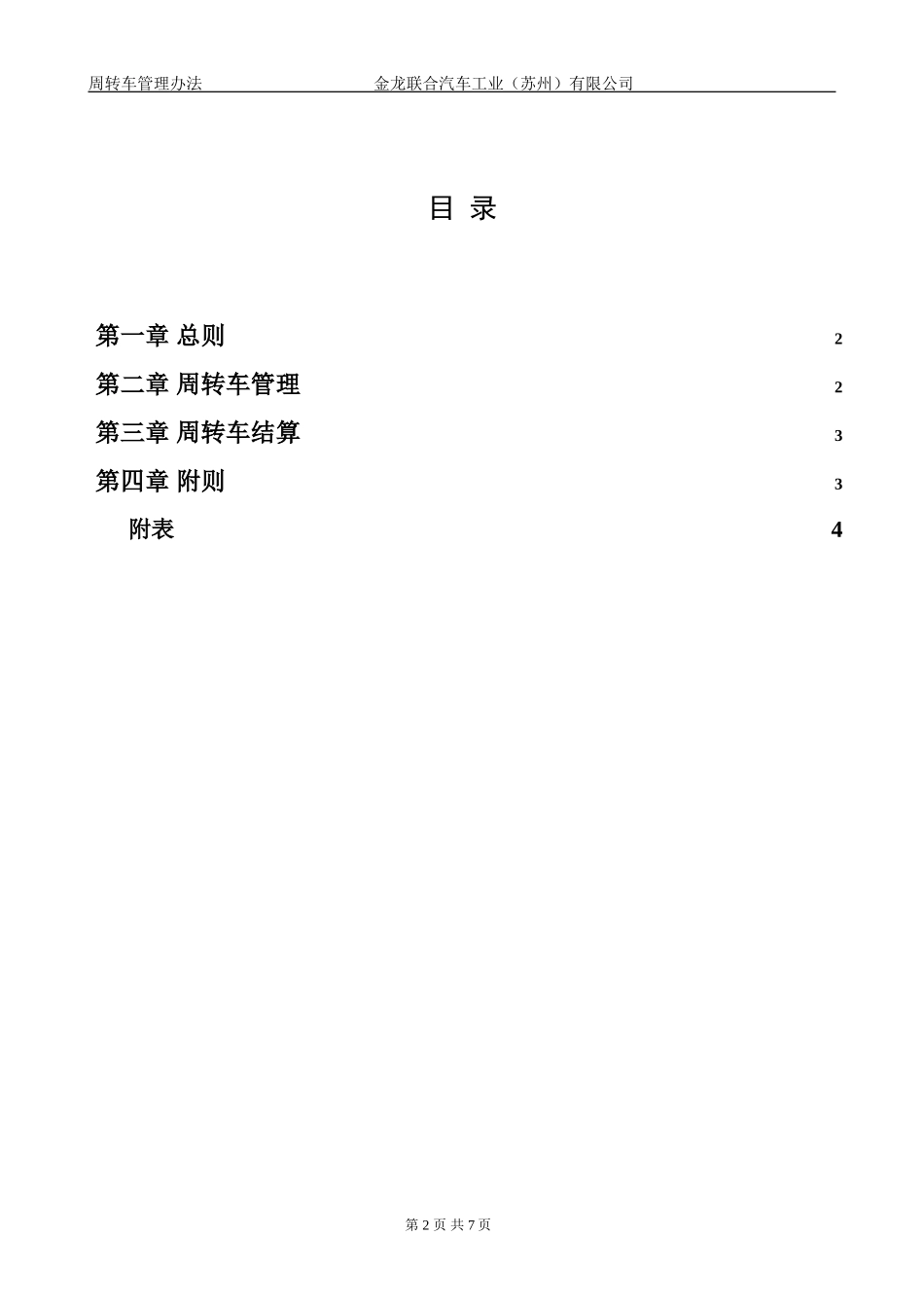 苏州金龙周转车管理办法.doc_第3页