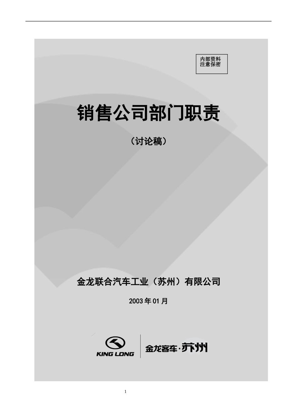 销售公司部门职责.doc_第1页