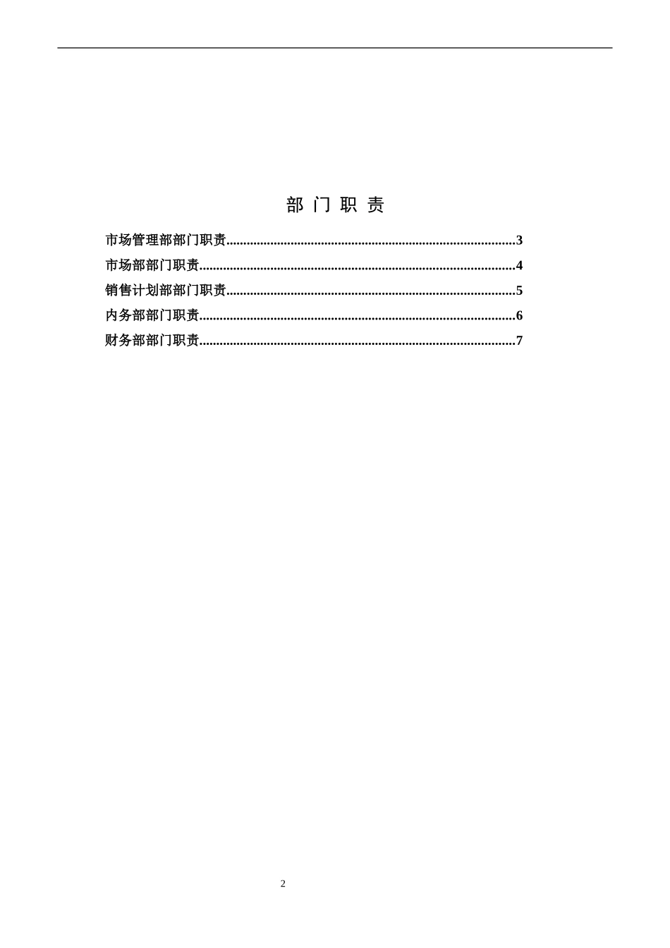 销售公司部门职责.doc_第2页