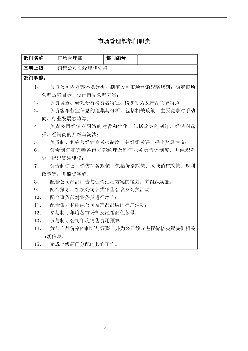 销售公司部门职责.doc_第3页
