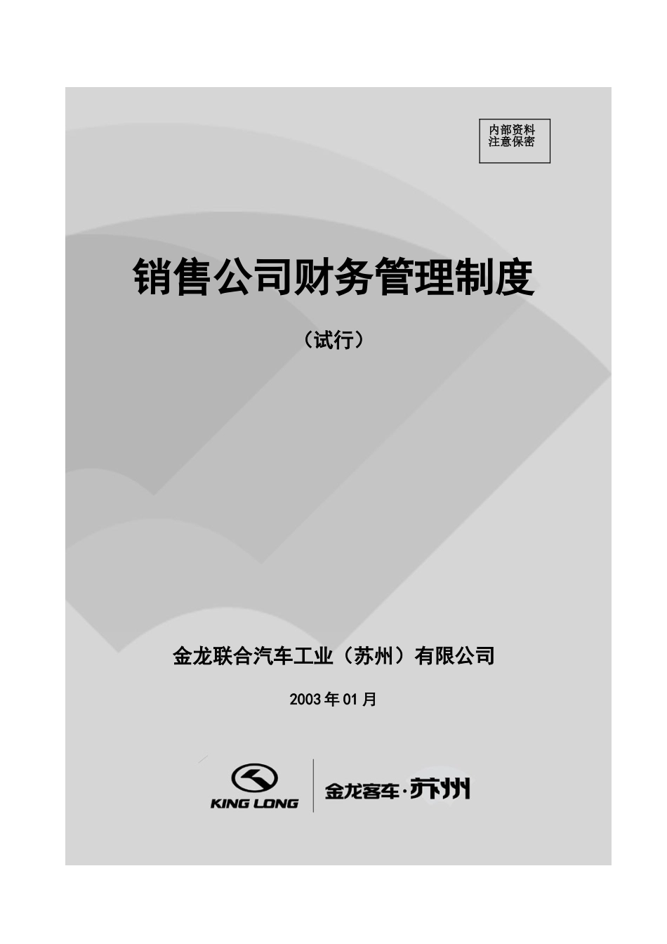 销售公司财务管理制度.doc_第1页