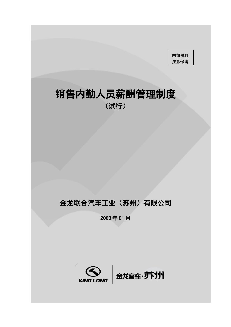 销售公司内勤员工薪酬管理制度.doc_第1页