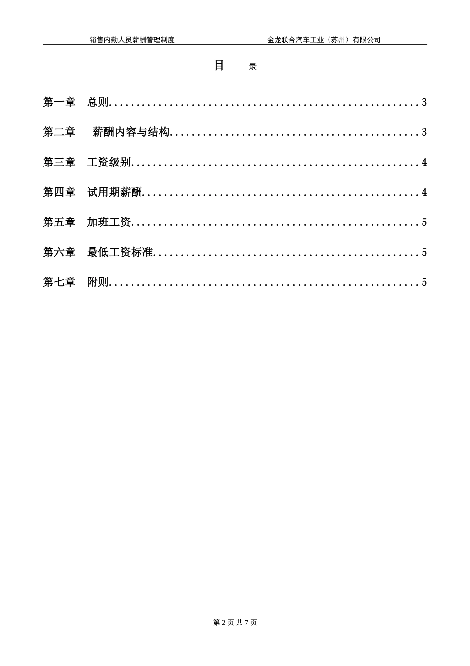 销售公司内勤员工薪酬管理制度.doc_第2页