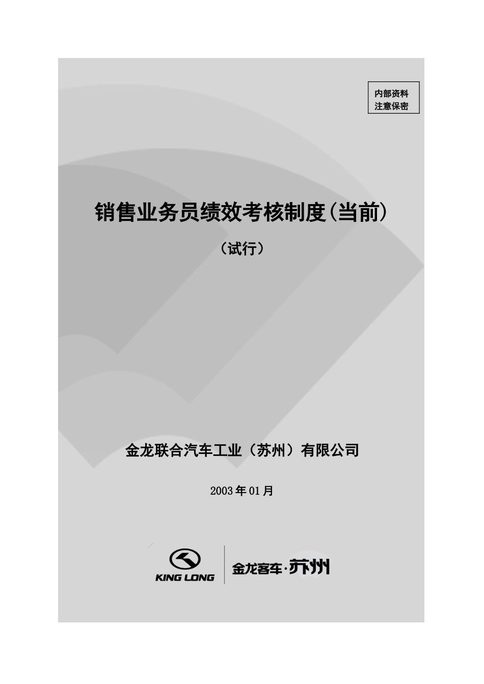 销售业务员绩效考核制度－当前.doc_第1页