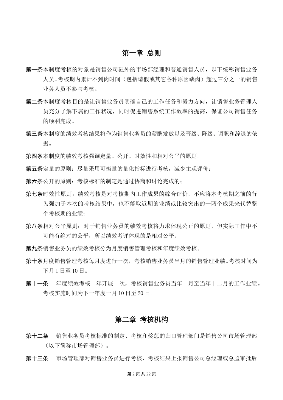 销售业务员绩效考核制度－当前.doc_第3页
