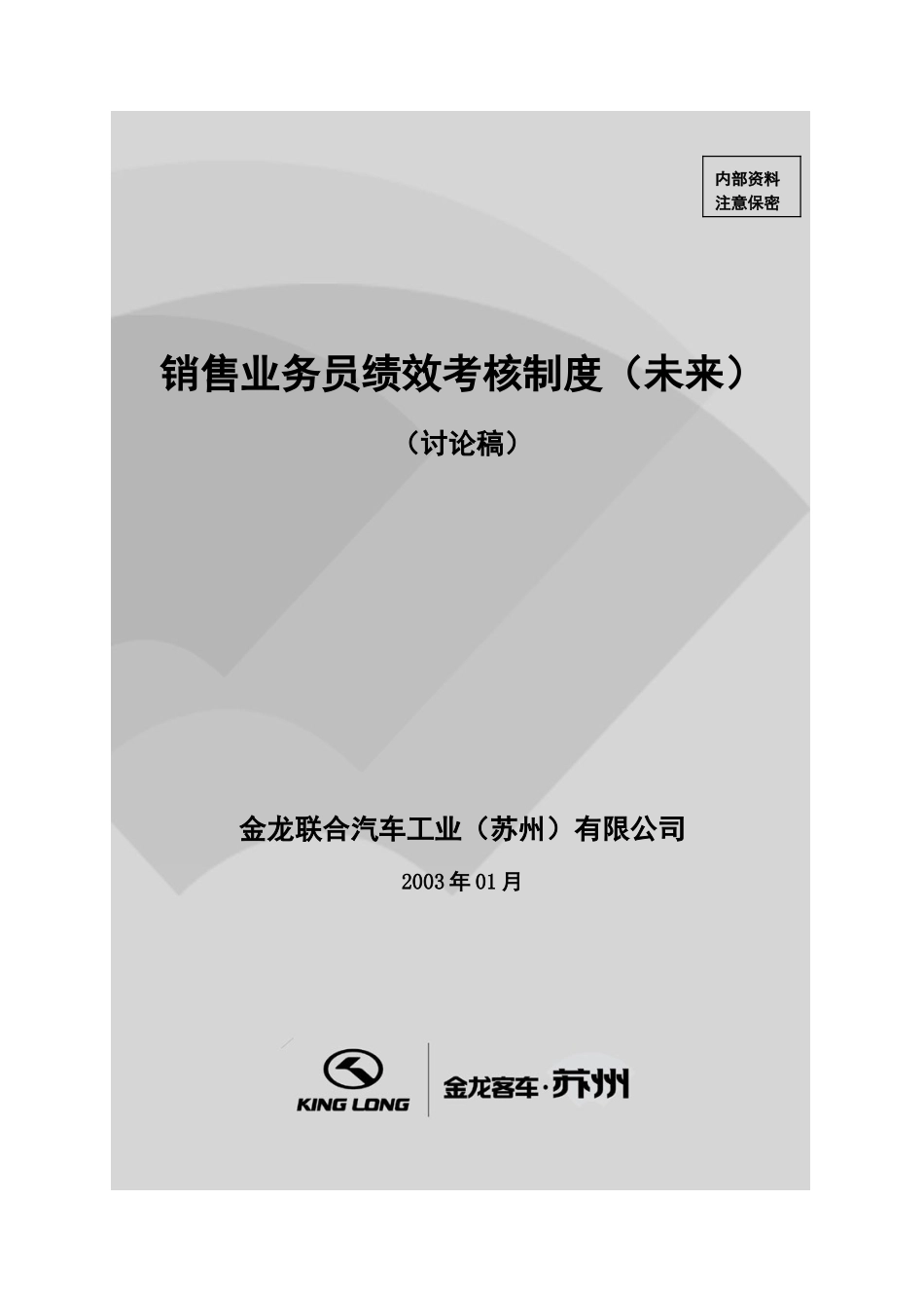 销售业务员绩效考核制度－未来.doc_第1页