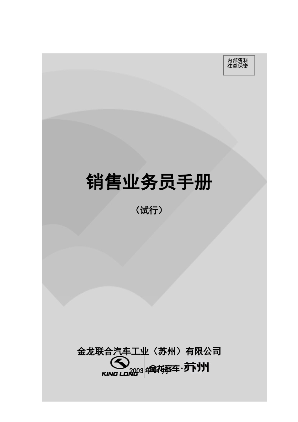 销售业务员手册.doc_第1页