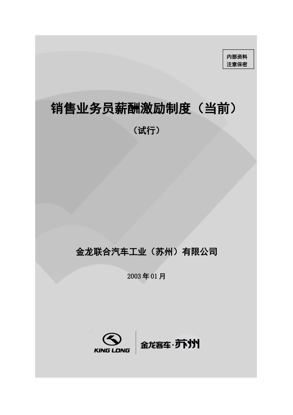 销售业务员薪酬激励制度－当前.doc_第1页