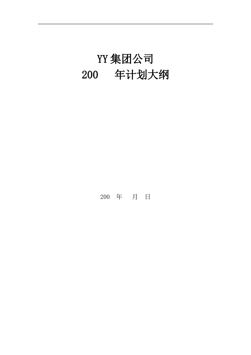 ABYY200 年计划大纲.doc_第1页