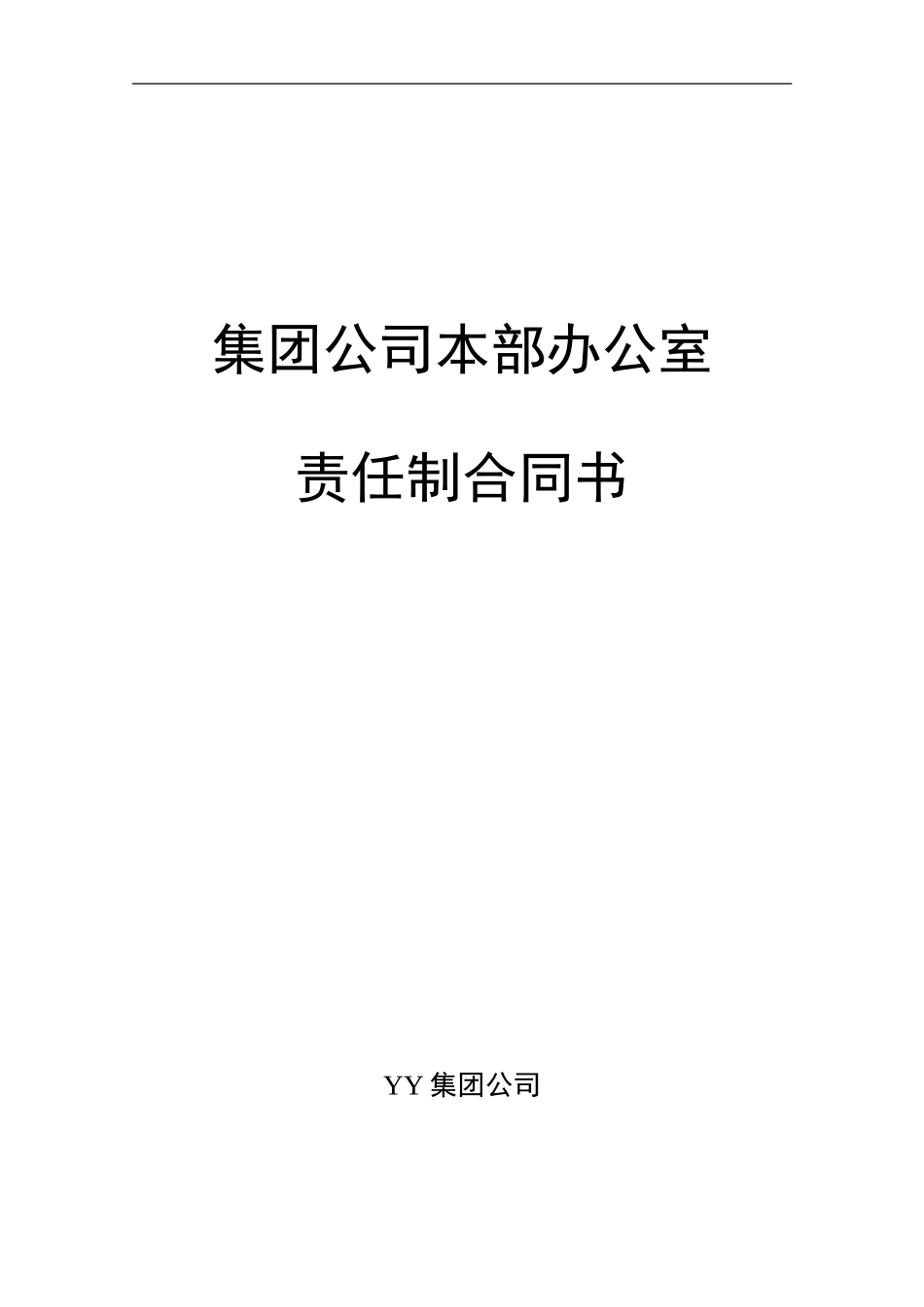 ABYY集团DD办公室责任制合同.DOC_第1页