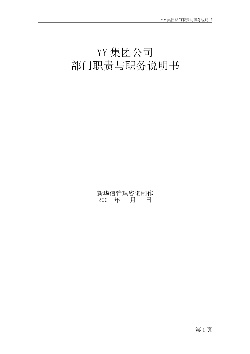 ABYY集团部门职责、职务说明书、KPI表.doc_第1页