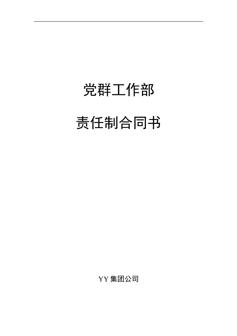 ABYY集团党群工作部责任制.DOC_第1页