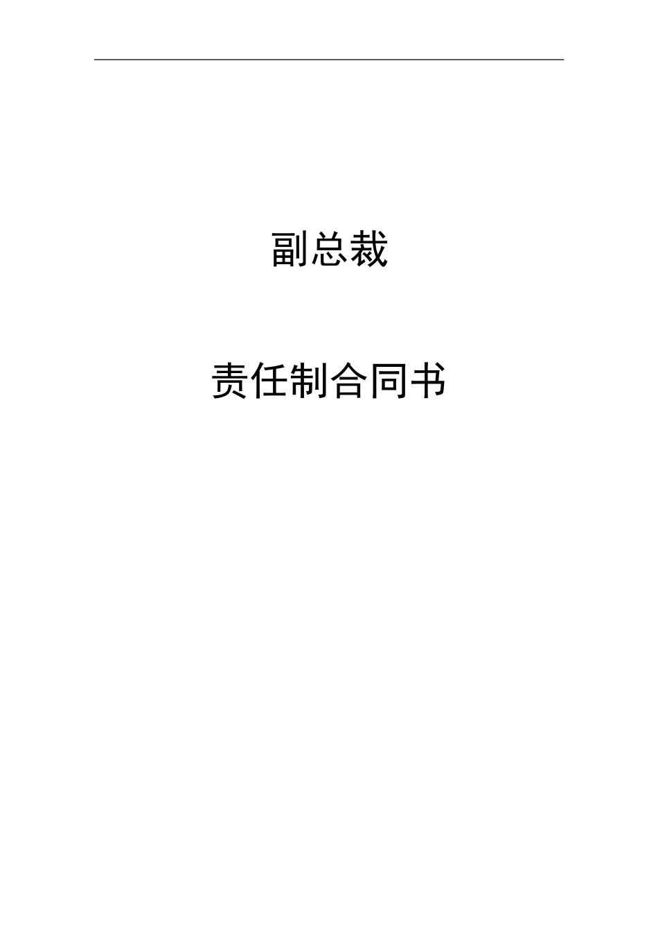 ABYY集团副总裁责任制.DOC_第1页