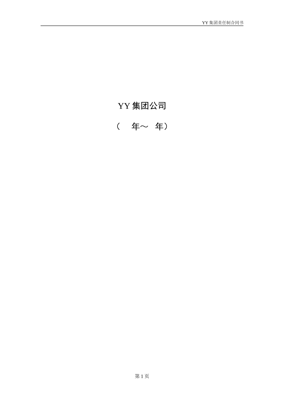 ABYY集团人力资源部责任制合同.DOC_第2页