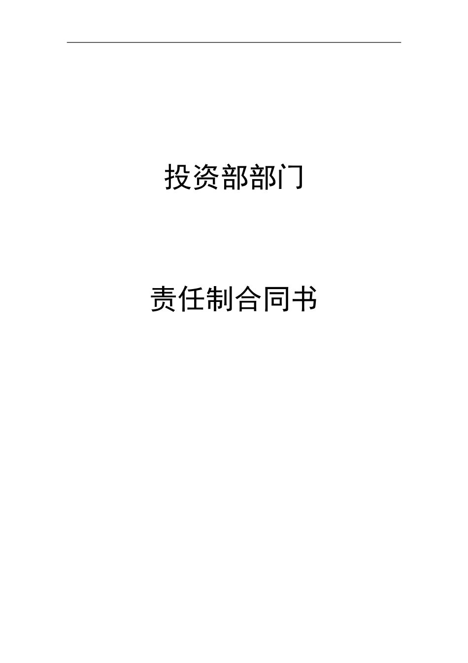 ABYY集团投资部部门责任制合同书.DOC_第1页
