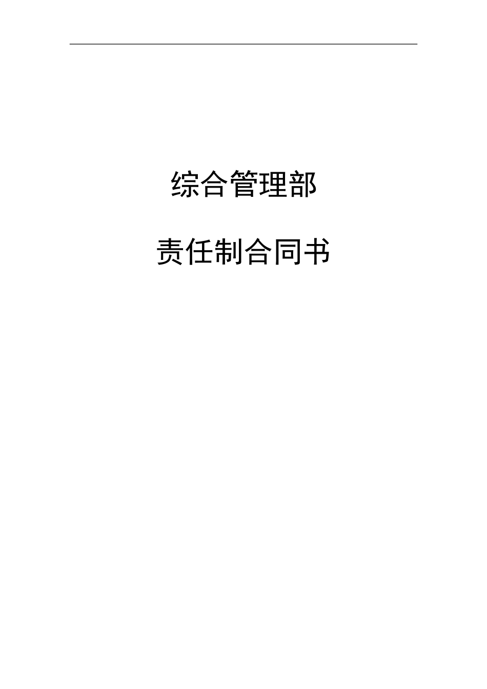 ABYY集团综合管理部责任制合同.DOC_第1页