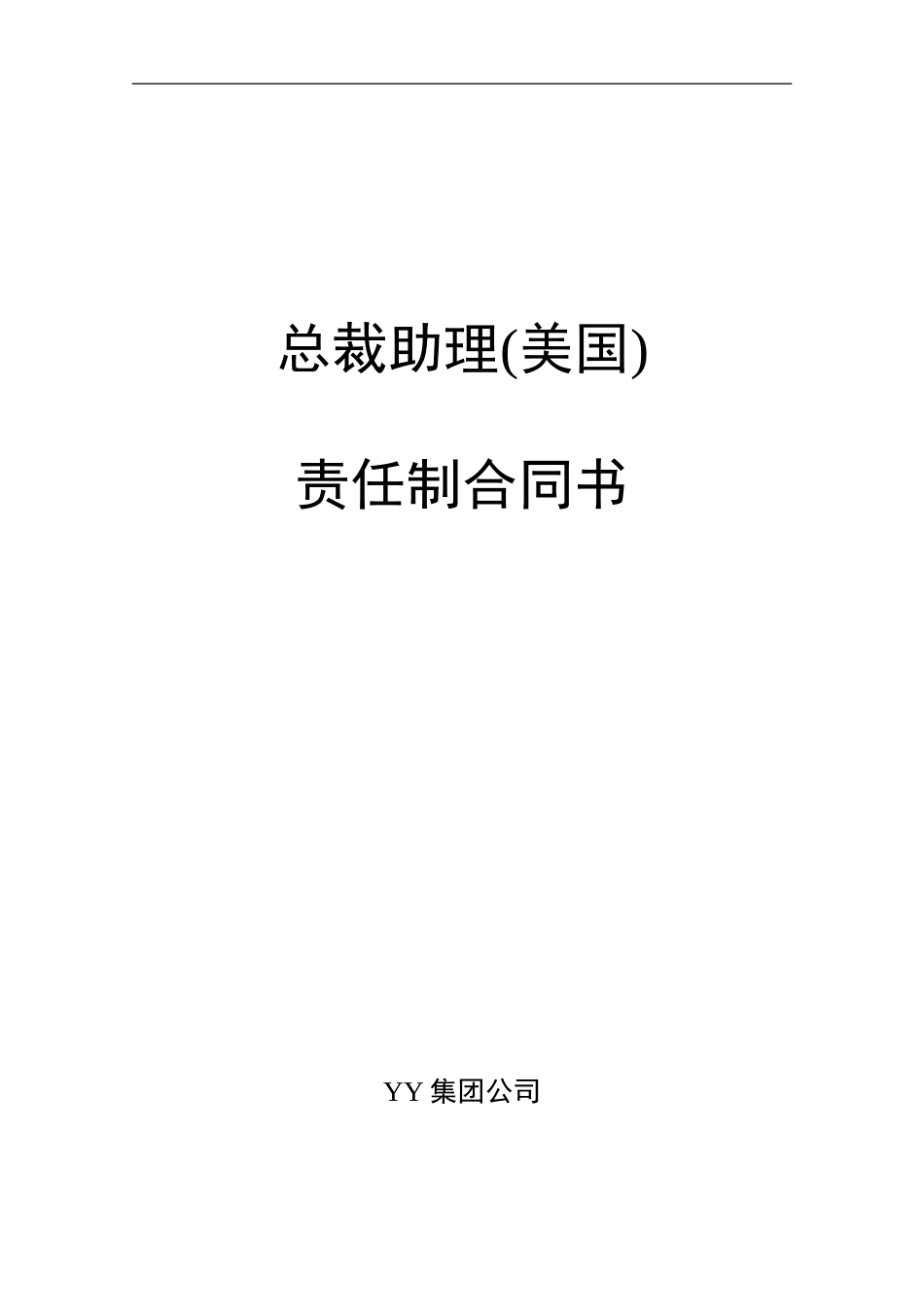 ABYY集团总裁助理(美国）责任制合同.DOC_第1页