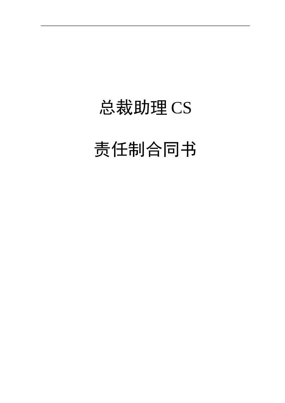 ABYY总裁助理责任制合同（CS） .DOC_第1页