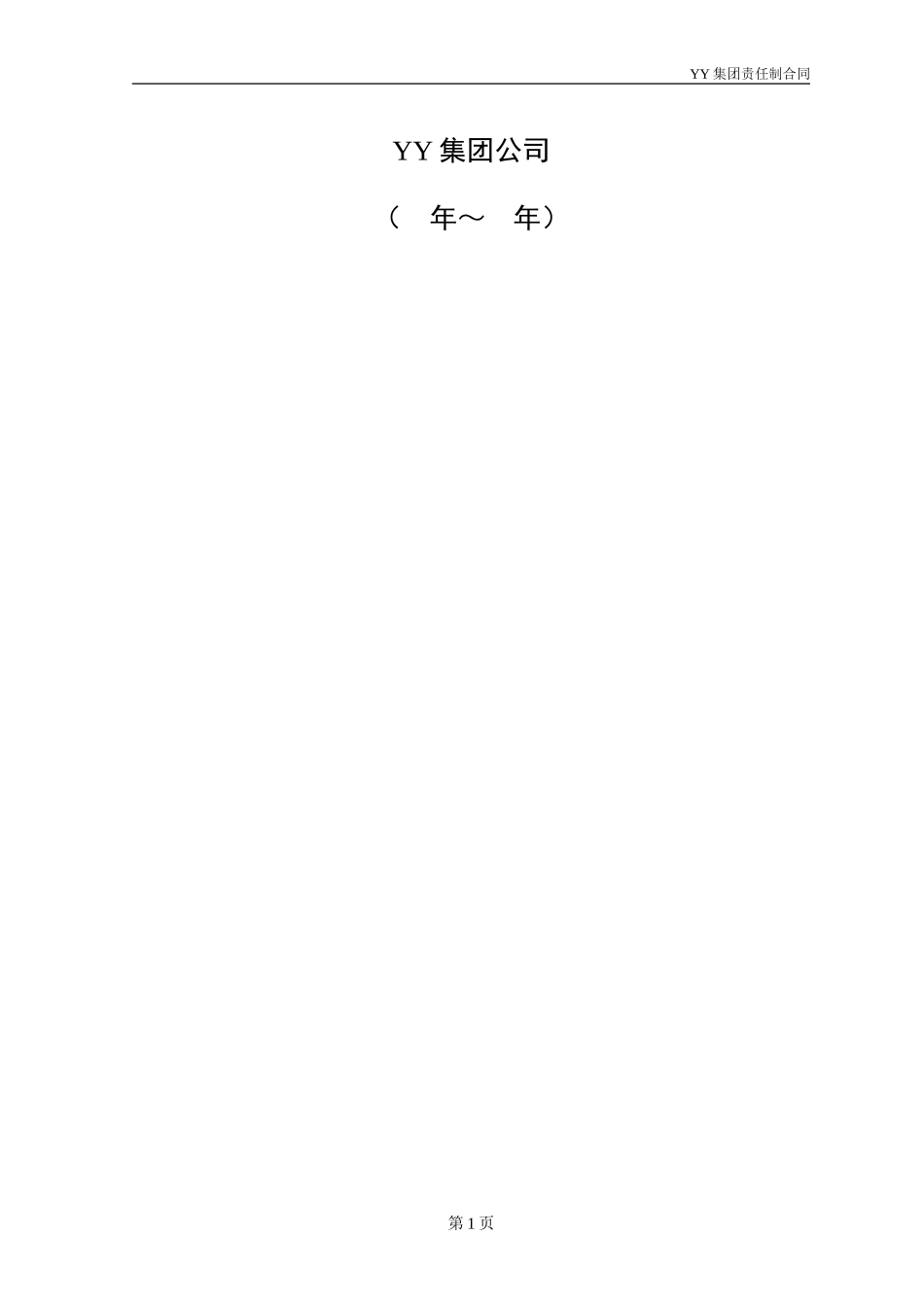 ABYY总裁助理责任制合同（XW）.DOC_第2页