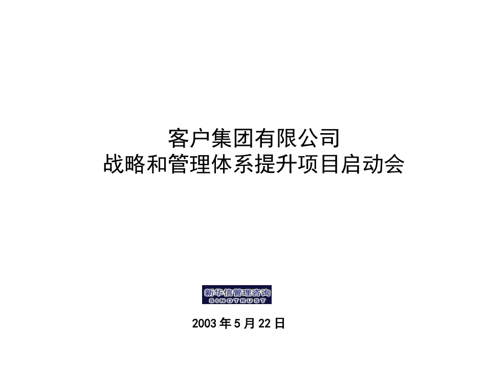 2战略和管理体系提升项目启动会汇报.ppt_第1页