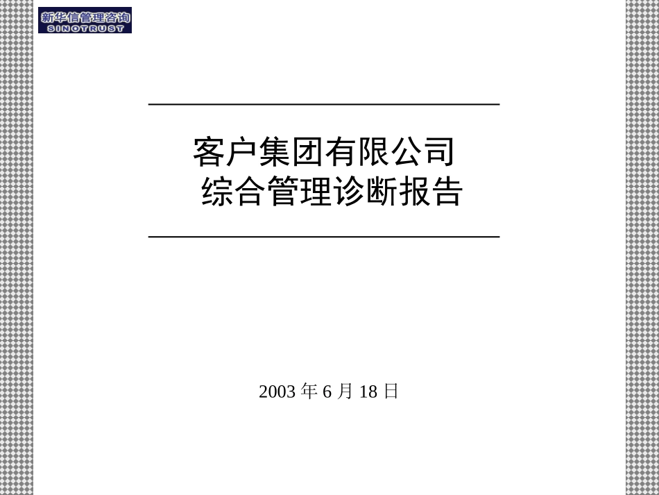 3客户综合管理诊断报告.ppt_第1页