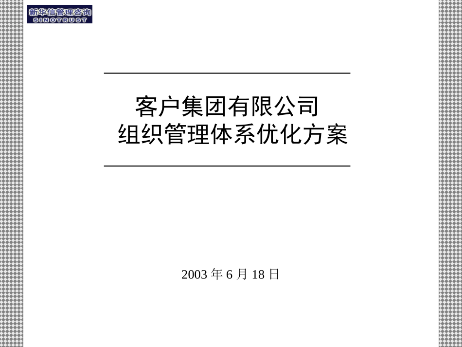 4客户组织管理体系优化方案报告.ppt_第1页