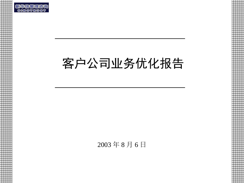5客户业务优化报告.ppt_第1页
